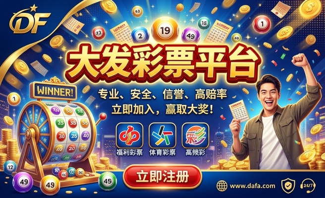 好彩客大发彩票app